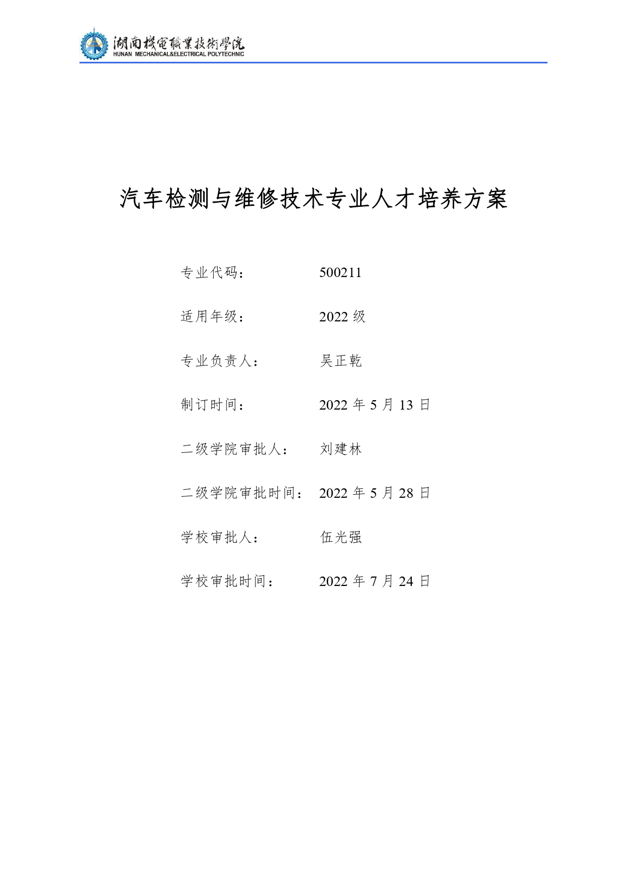 yl7703永利官网2022级汽车检测与维修技术专业人才培养方案V10.0_page-0001.jpg