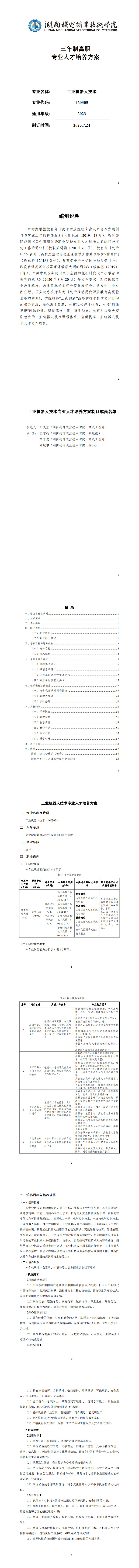yl7703永利官网2023版工业机器人专业人才培养方案_1-8.jpg